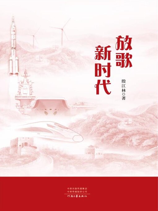 Cover image for 放歌新时代